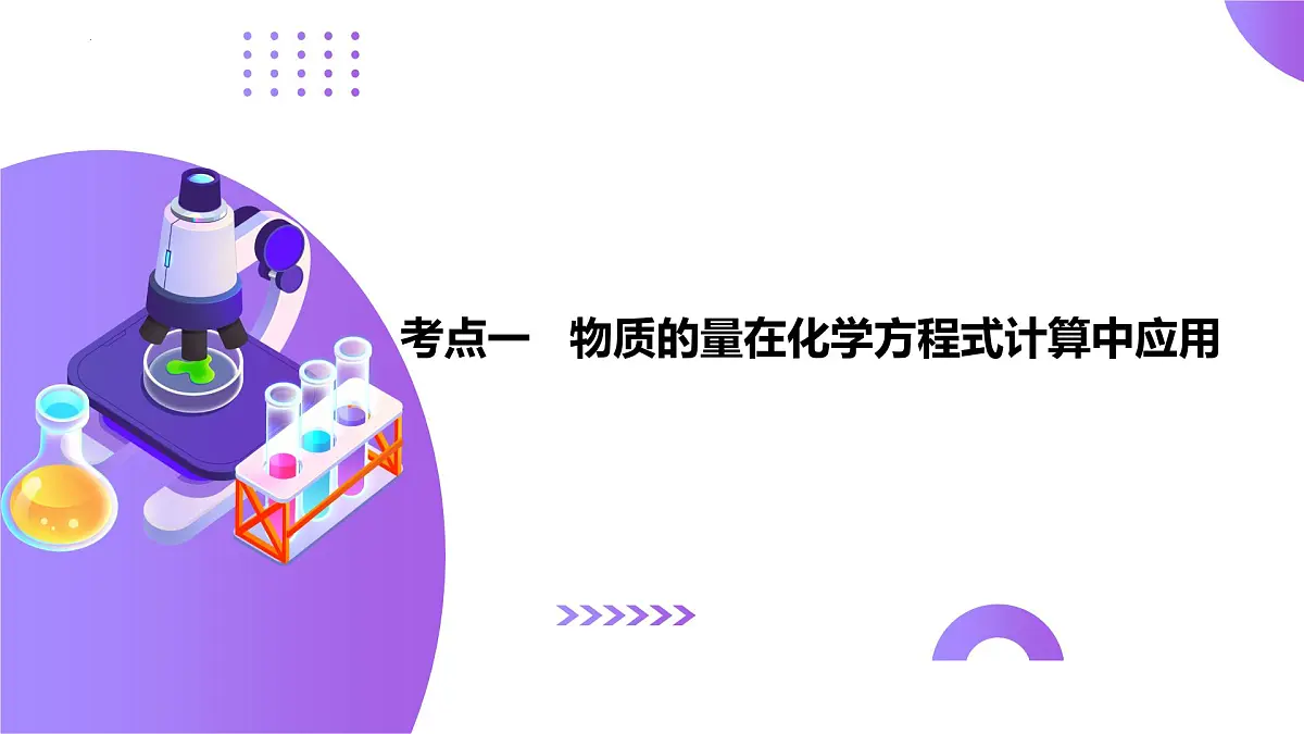 2025年高考化学二轮复习课件 第03讲 物质的量在化学方程式计算中的应用第6页