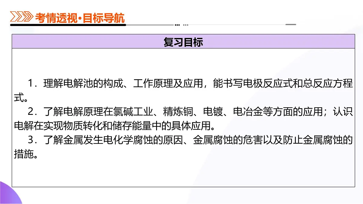 2025年高考化学二轮复习课件 第03讲 电解池、金属的腐蚀与防护第6页