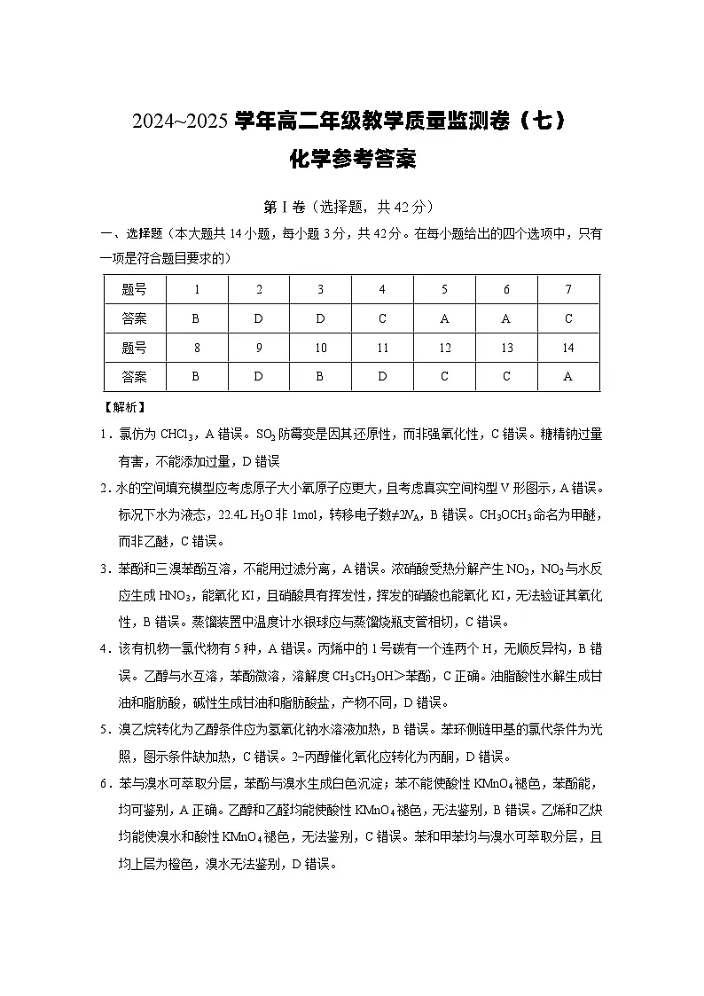 2024~2025学年高二年级教学质量监测卷(七)化学-答案第1页