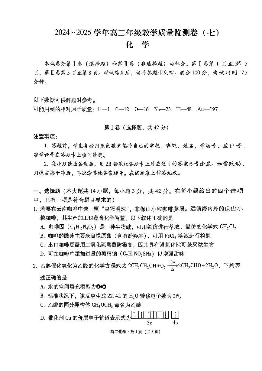 云南师范大学附属中学2024——2025学年高二年级教学质量监测(七)化学试卷第1页