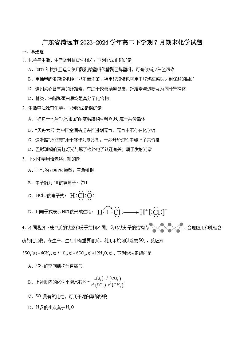 广东省清远市2023-2024学年高二下学期7月期末考试化学试卷含答案第1页