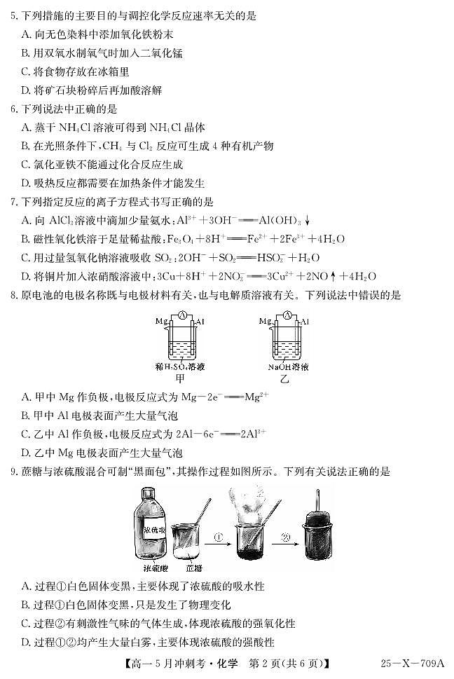 山西省卓越联盟2024-2025学年高一下学期5月冲刺考化学试卷(PDF版含答案)第2页