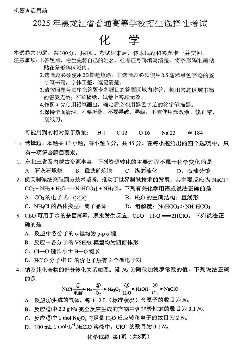 2025黑龙江高考真题化学试卷第1页