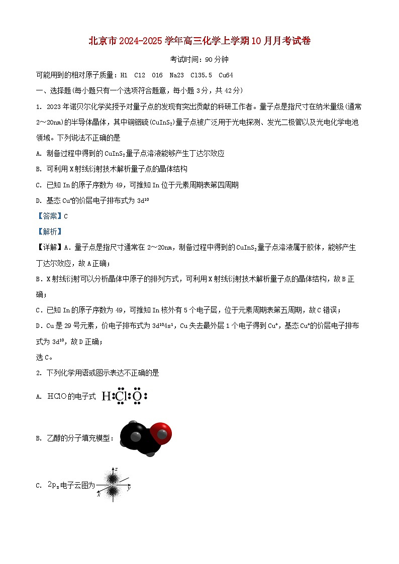 北京市2024_2025学年高三化学上学期10月月考试卷含解析第1页