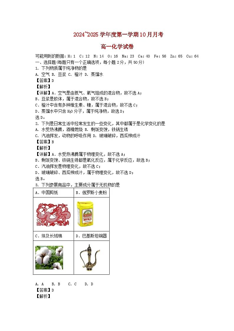 北京市2024~2025学年度高一化学第一学期10月月考含解析第1页