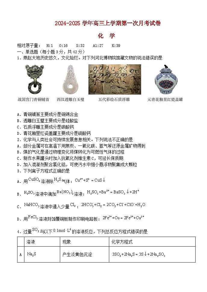 江西省宜春市2024_2025学年高三化学上学期9月月考试题第1页
