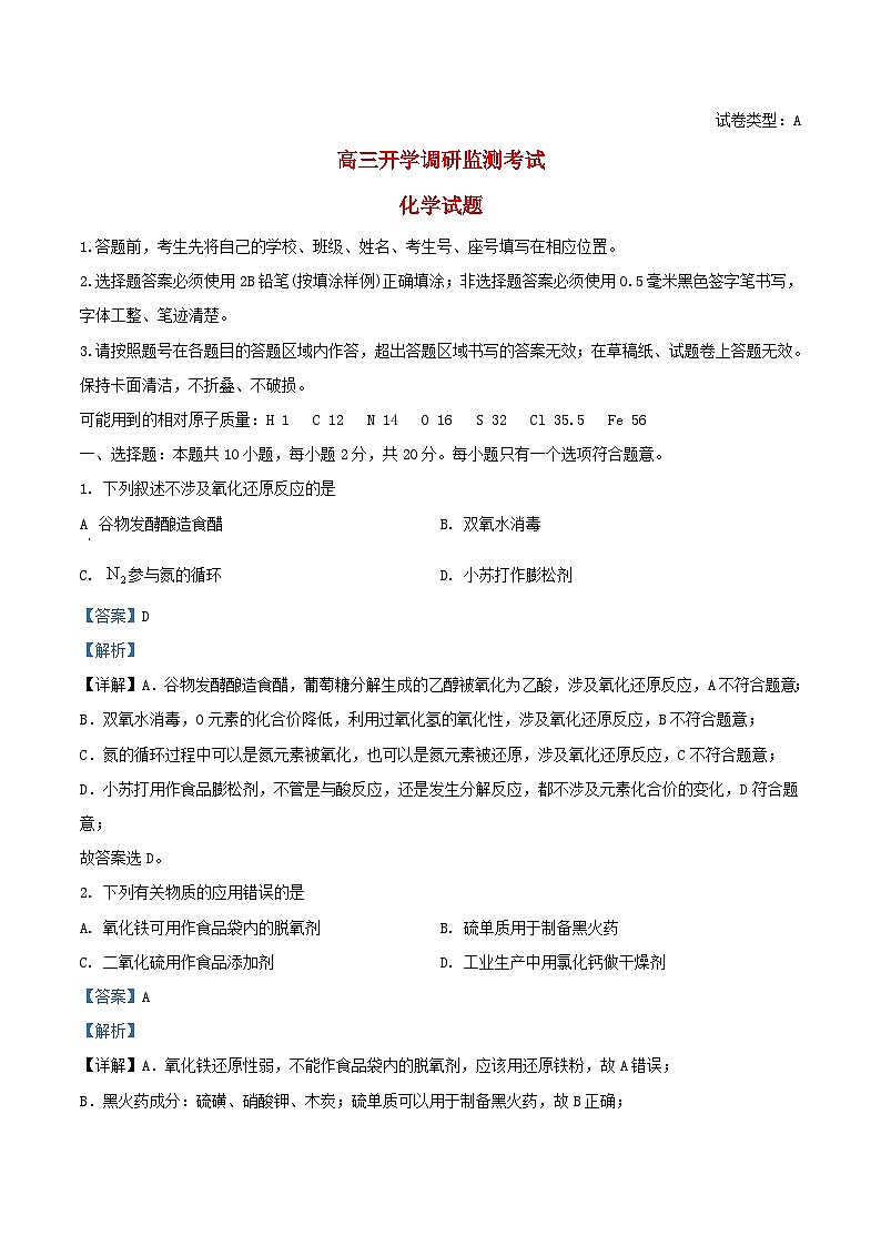 山东省潍坊市2025届高三化学上学期开学调研检测试题含解析第1页