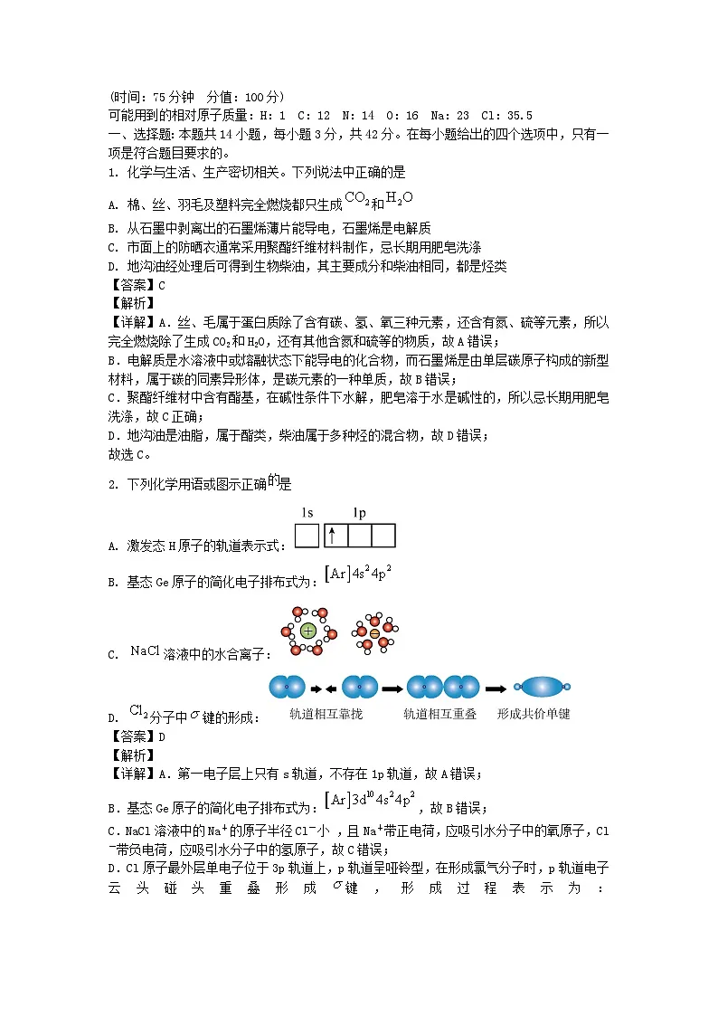 四川省成都市2024_2025学年高三化学上学期10月月考试题含解析第1页