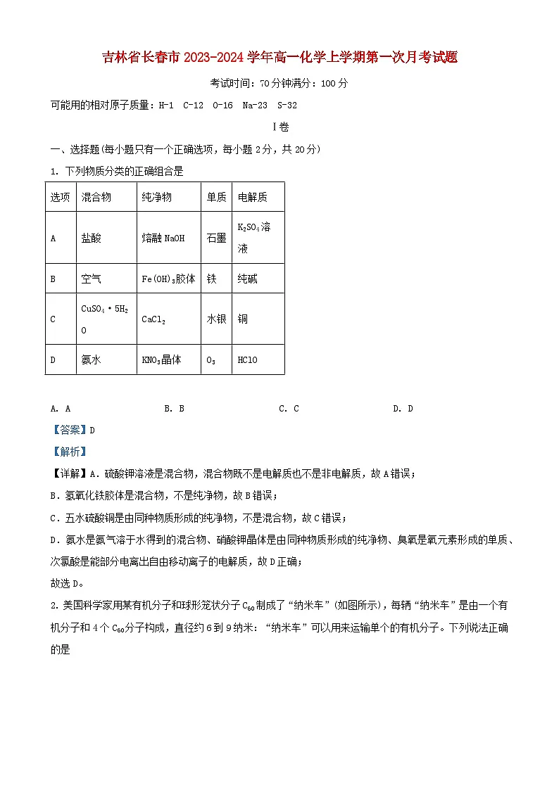 吉林省长春市2023_2024学年高一化学上学期第一次月考试题含解析第1页
