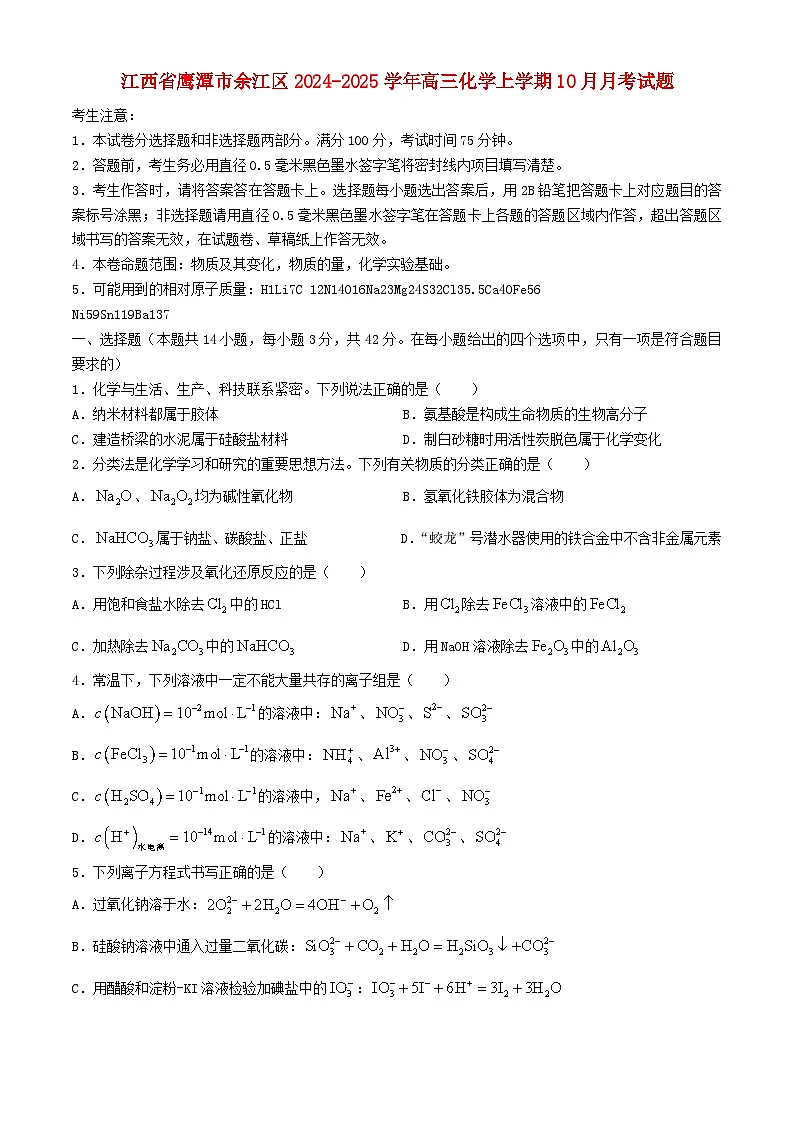 江西省鹰潭市余江区2024_2025学年高三化学上学期10月月考试题第1页