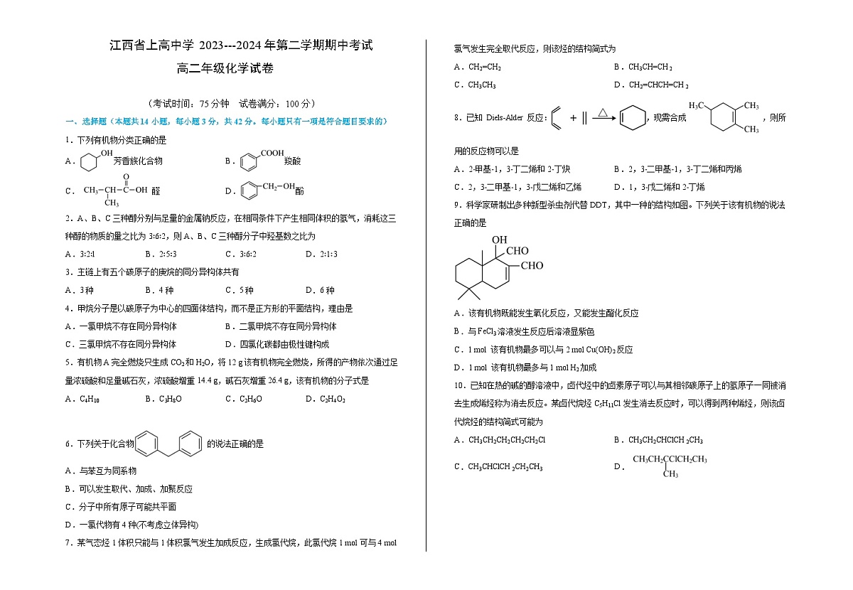 江西省宜春市上高中学2023-2024学年高二下学期期中考试化学试题第1页