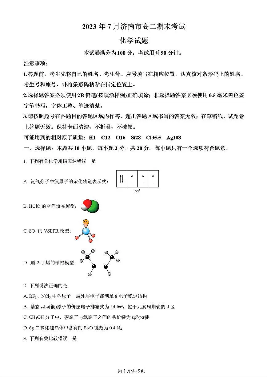 2023年济南市高二化学下学期期末考试试卷及其答案第1页