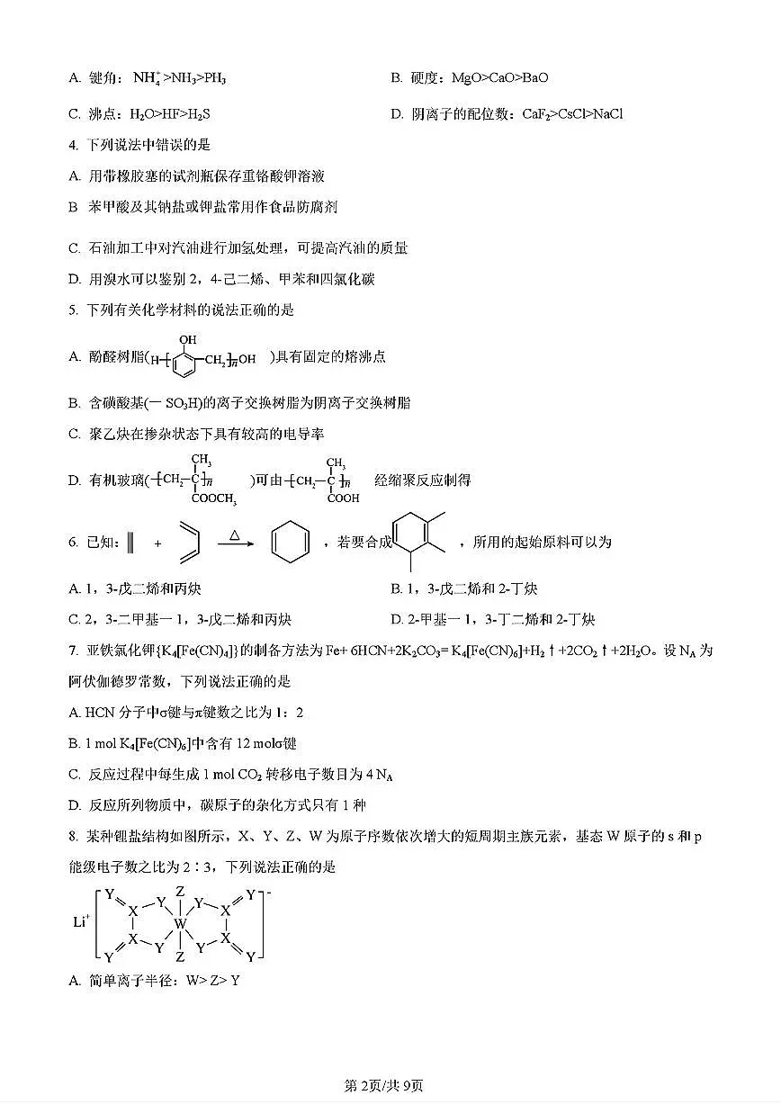 2023年济南市高二化学下学期期末考试试卷及其答案第2页