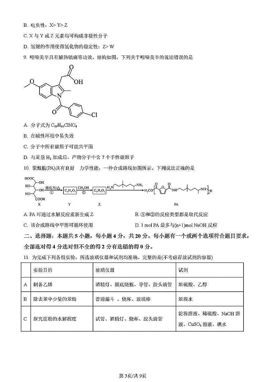 2023年济南市高二化学下学期期末考试试卷及其答案第3页
