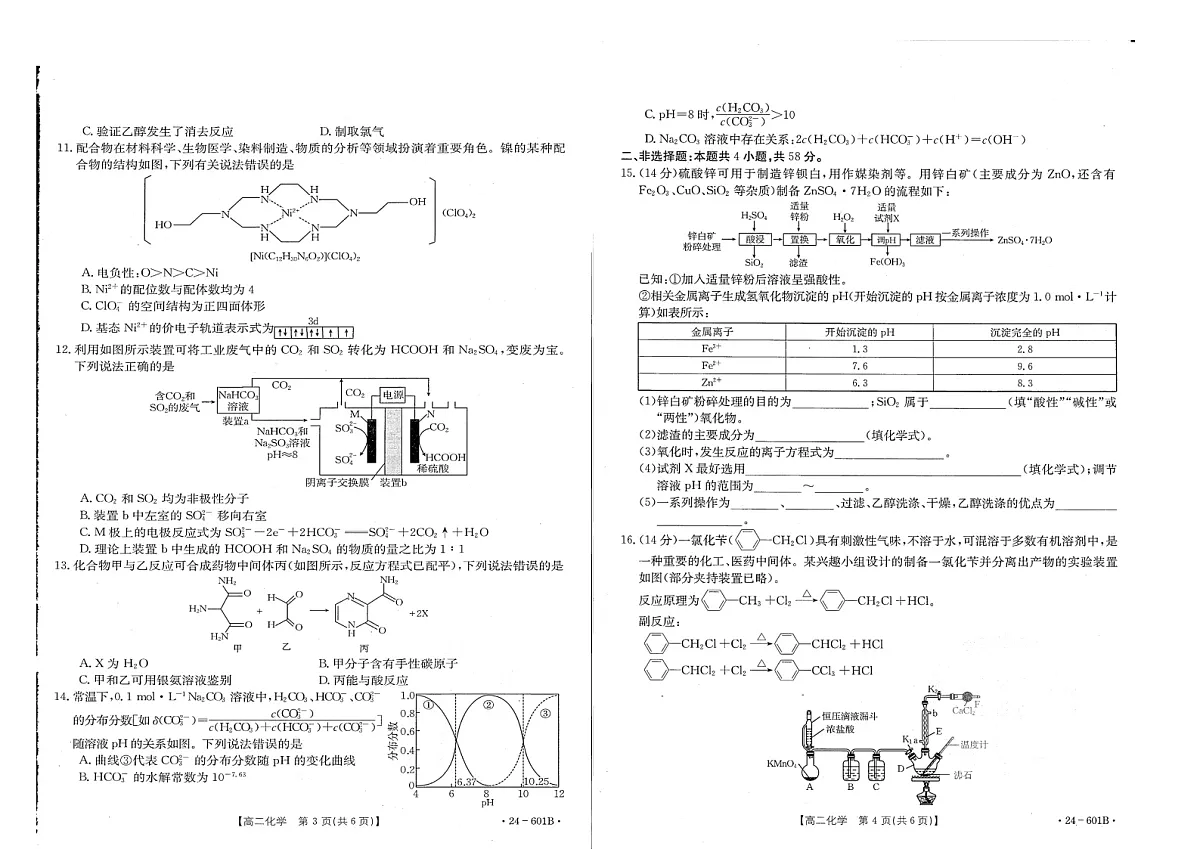 河南省新乡市2023-2024学年高二下学期期末考试 化学(图片版)第2页