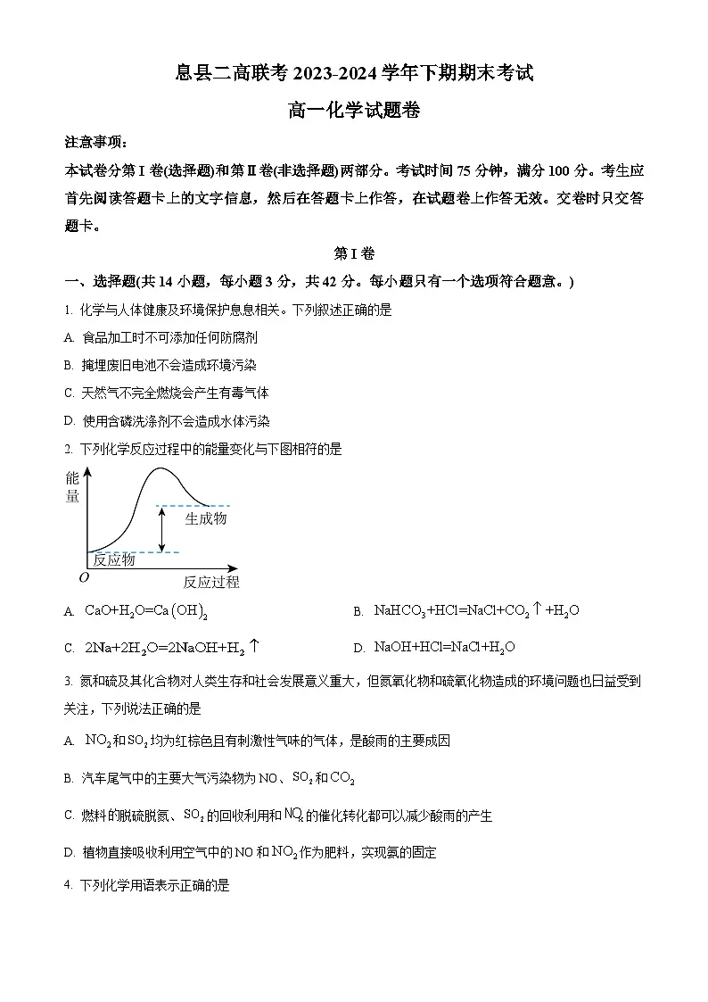 河南省信阳市息县二高2023-2024学年高一下学期7月期末化学试题第1页