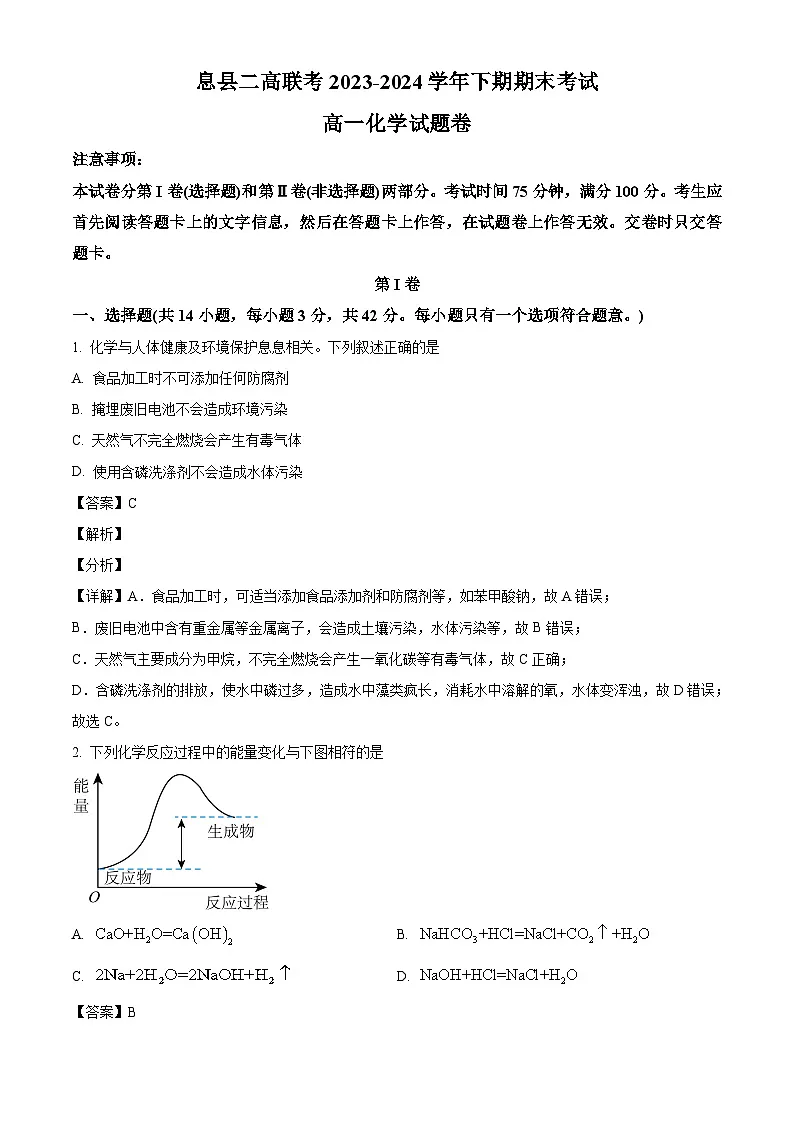 河南省信阳市息县二高2023-2024学年高一下学期7月期末化学试题(解析)第1页