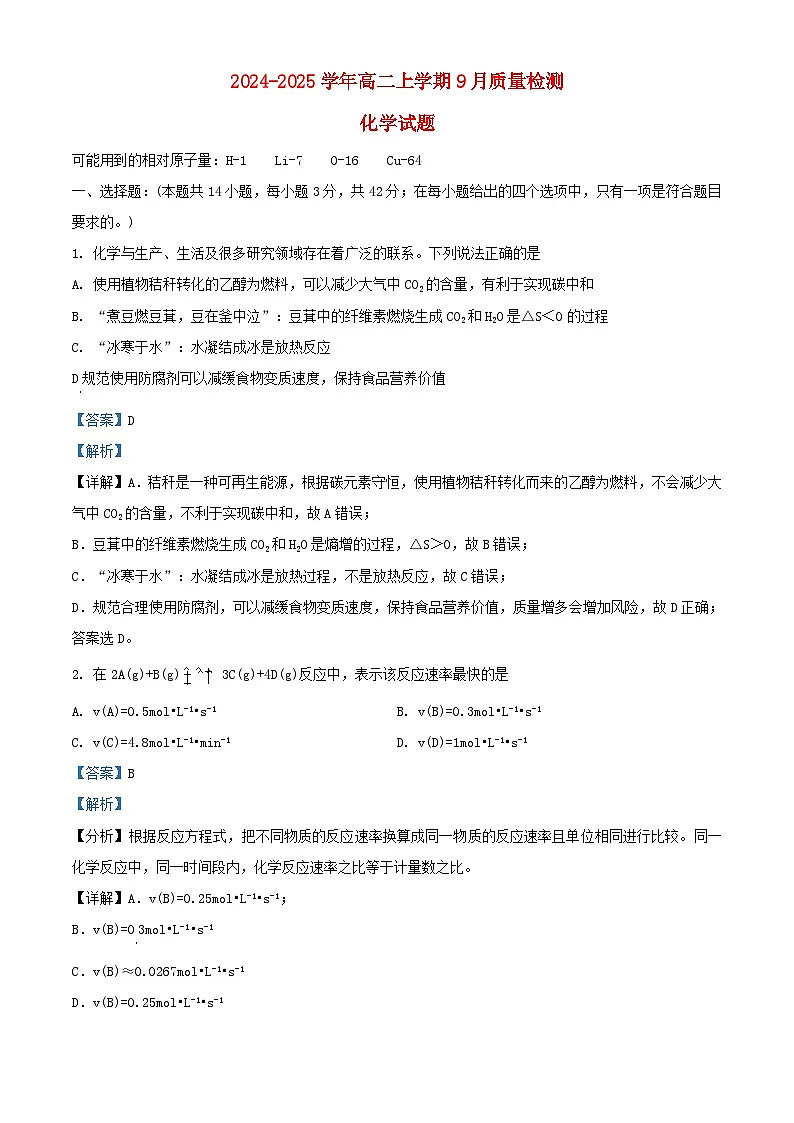河北省沧州市2024_2025学年高二化学上学期9月月考试题含解析第1页