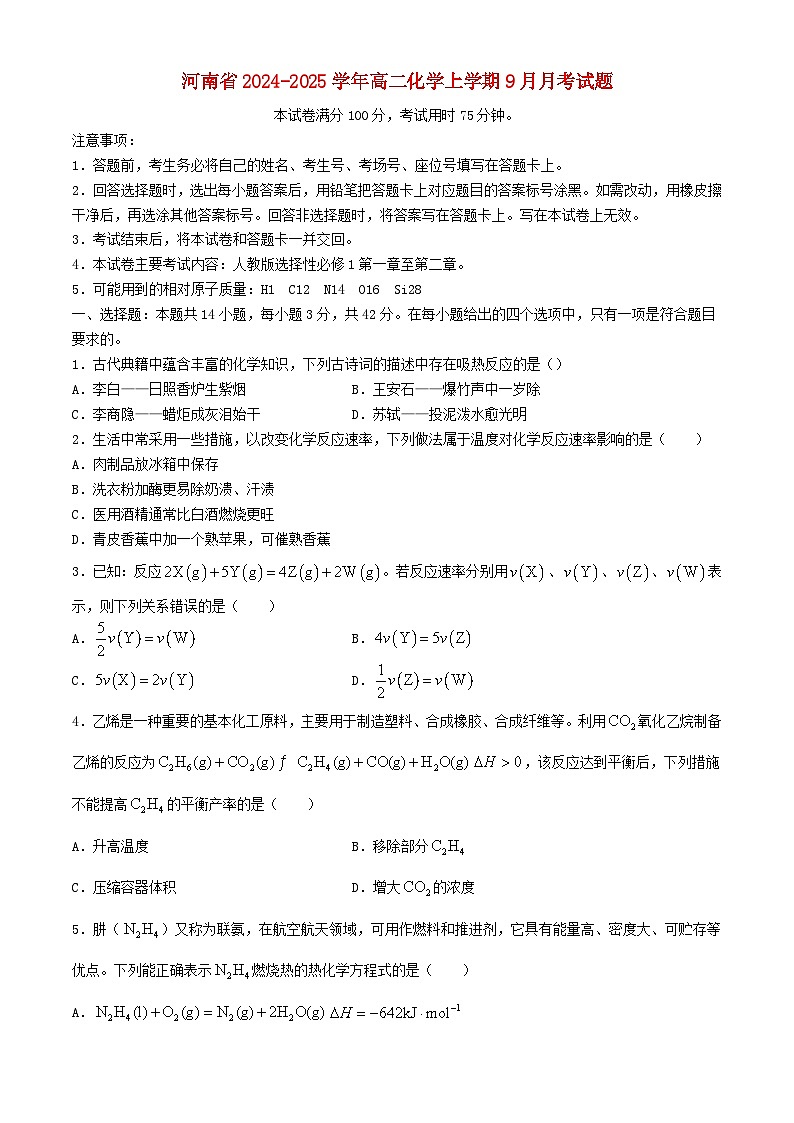 河南省2024_2025学年高二化学上学期9月月考试题含解析第1页