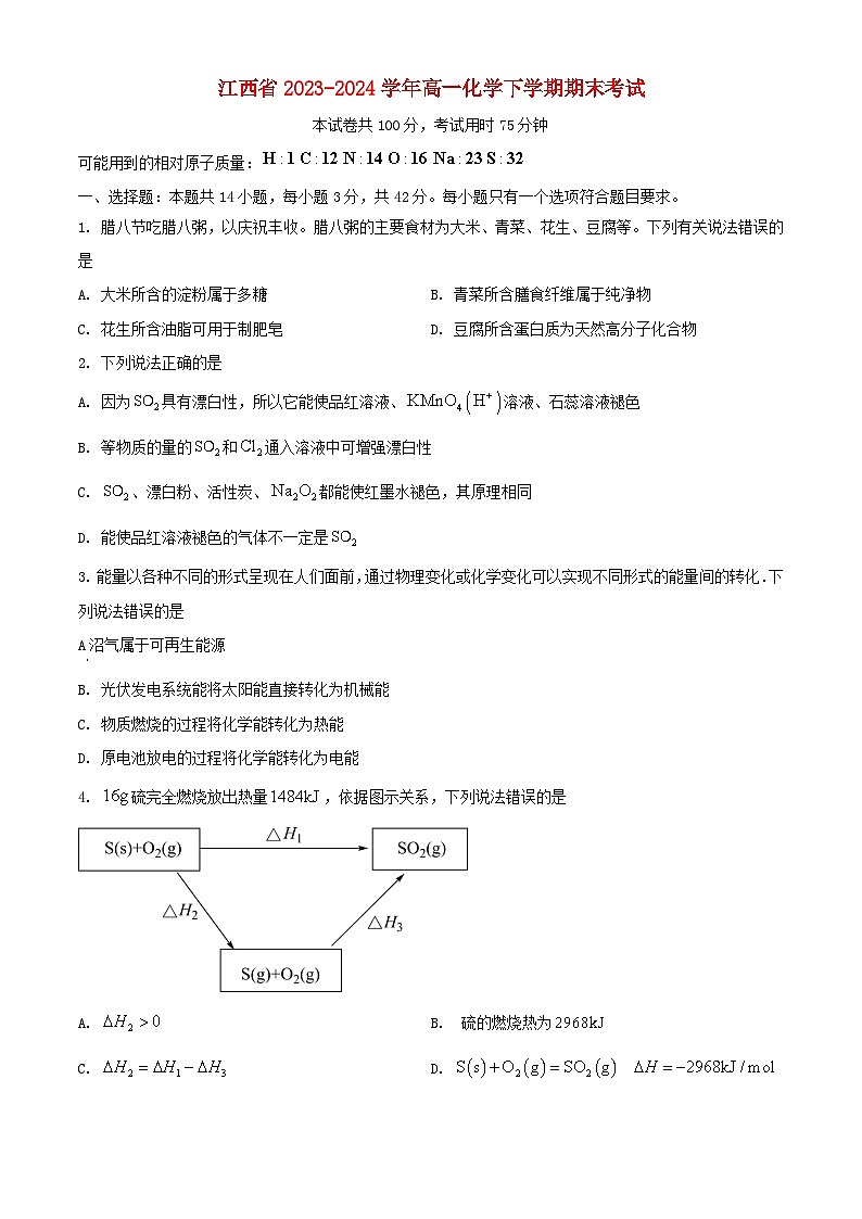 江西省2023_2024学年高一化学下学期期末考试第1页