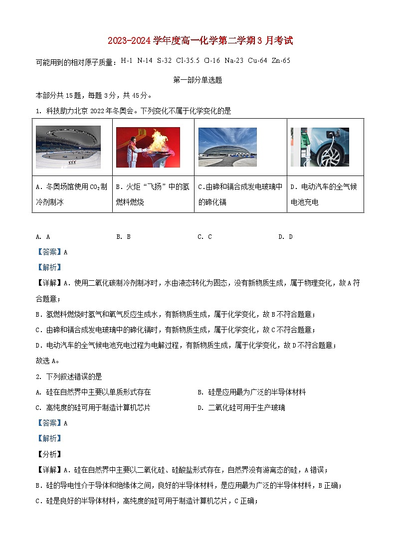 北京市2023_2024学年高一化学下学期3月月考试题含解析第1页