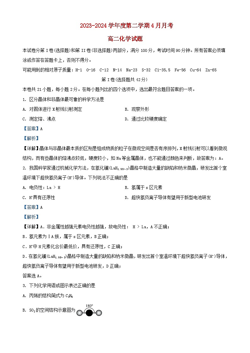 北京市顺义区2023_2024学年高二化学下学期4月月考试题含解析第1页