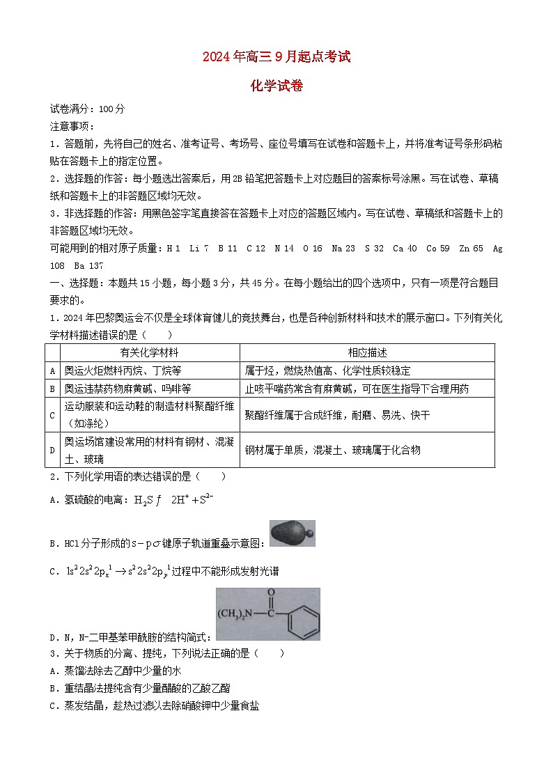 湖北省孝感市2024_2025学年高三化学上学期开学考试试题含解析第1页