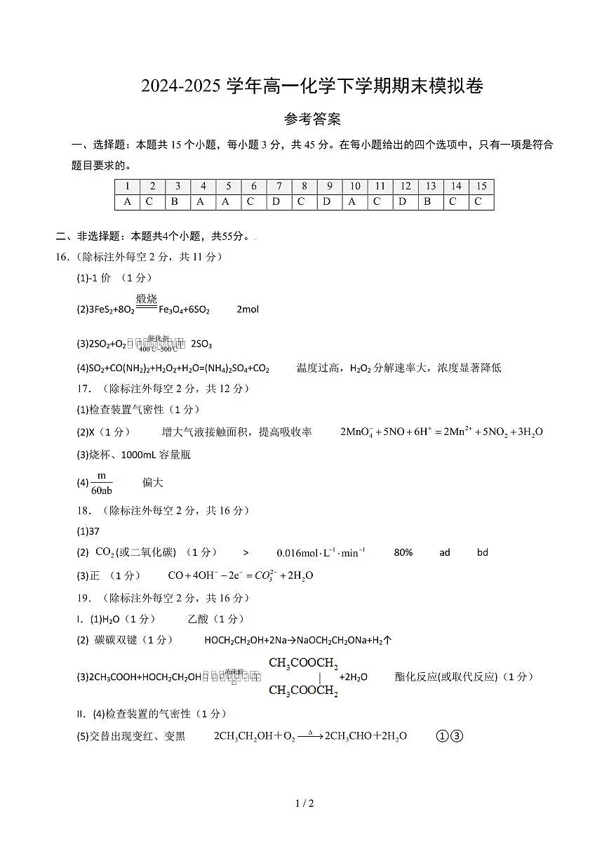 化学-2025年高一下学期期末模拟卷(考试版)【测试范围:全册】(人教版2019必修第二册)试题及答案第1页