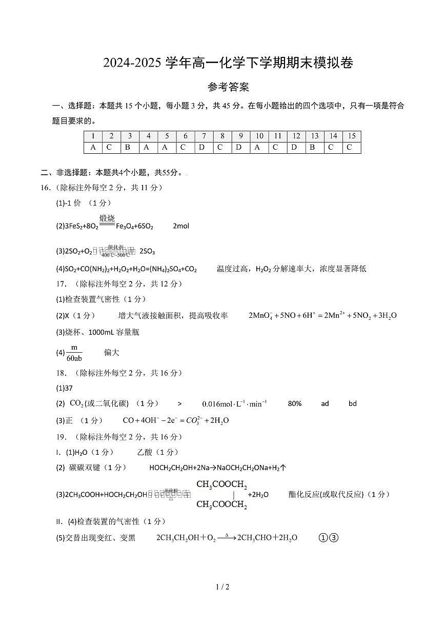 化学-2025年高一下学期期末模拟卷(考试版)【测试范围:全册】(人教版2019必修第二册)试题及答案第1页