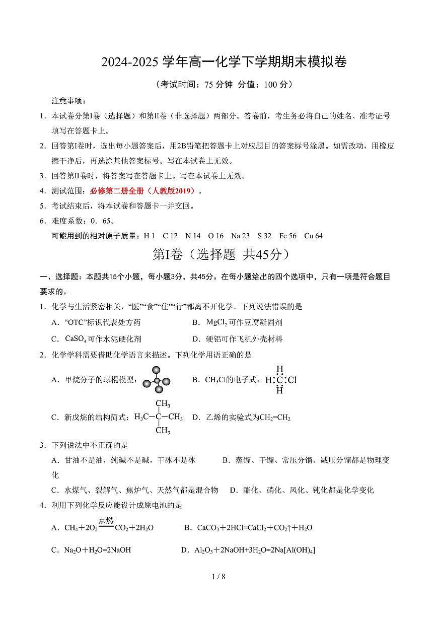 化学-2025年高一下学期期末模拟卷(考试版)【测试范围:全册】(人教版2019必修第二册)试题及答案第3页