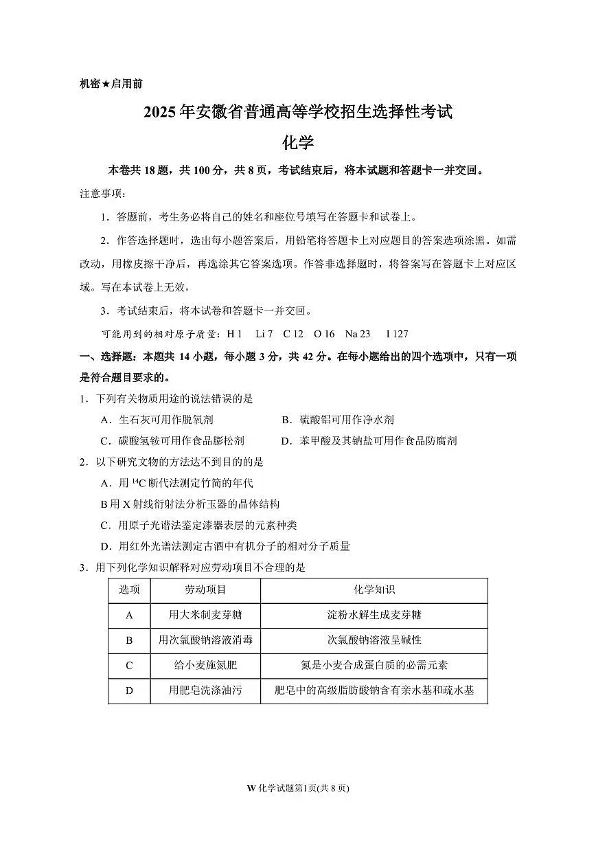 2025年安徽高考化学试题完整版第1页