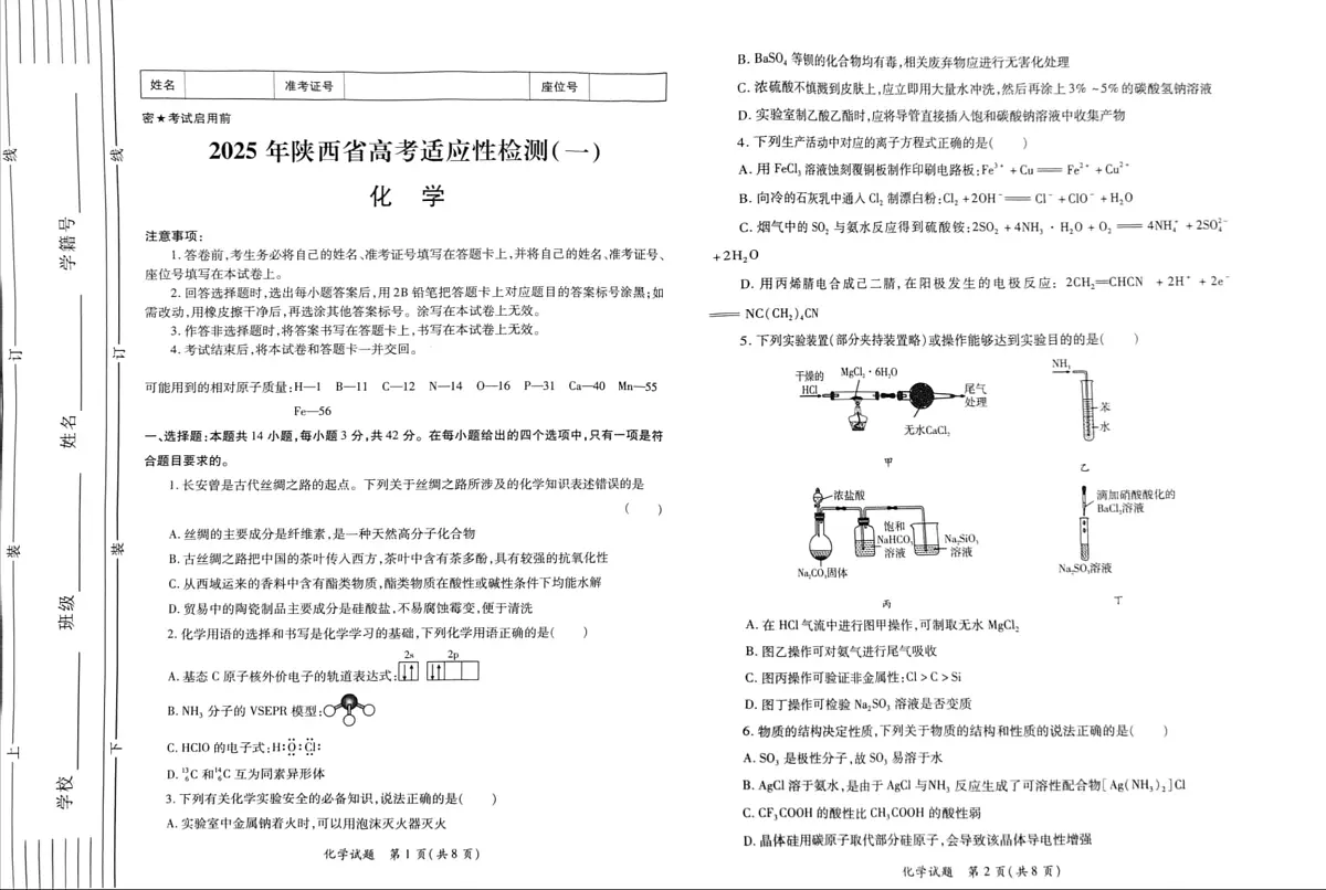 2025届陕西省高三下学期高考适应性检测(一)化学试卷(高考模拟)第1页