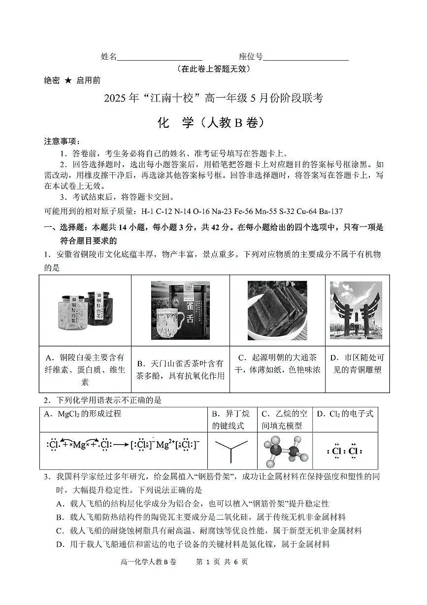 安徽省“江南十校”2024-2025学年高一下学期5月份阶段联考化学试卷(人教B卷)第1页