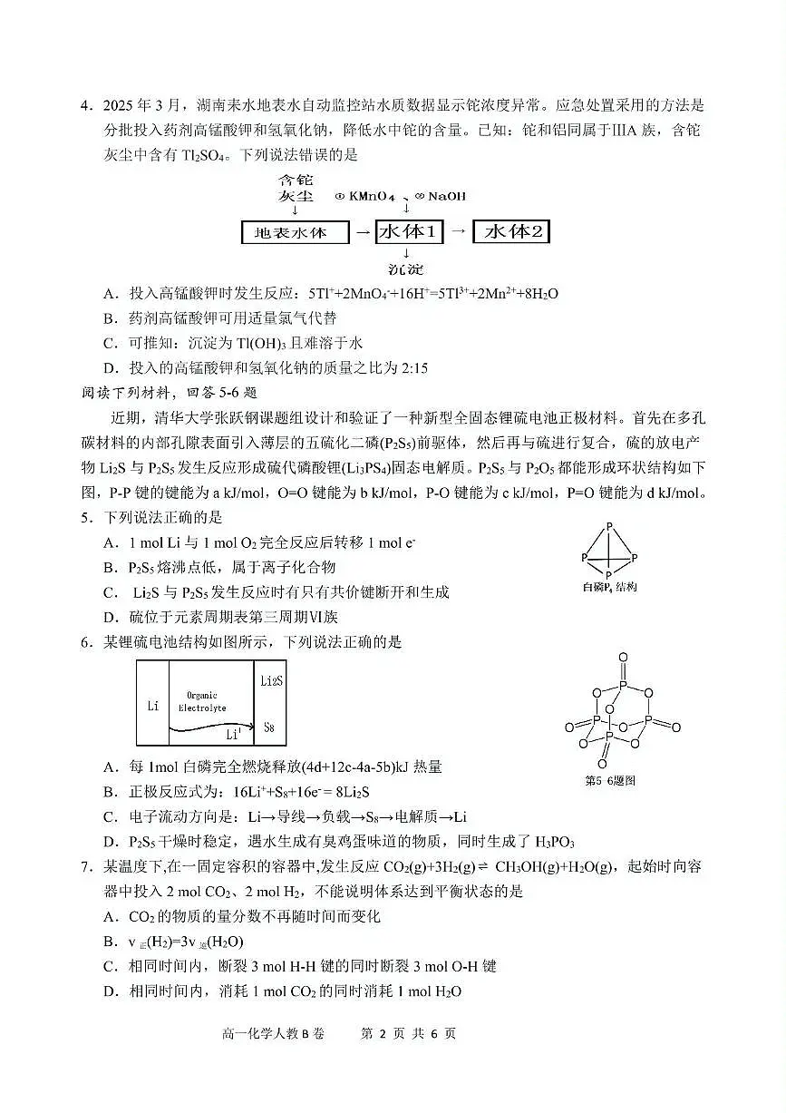 安徽省“江南十校”2024-2025学年高一下学期5月份阶段联考化学试卷(人教B卷)第2页