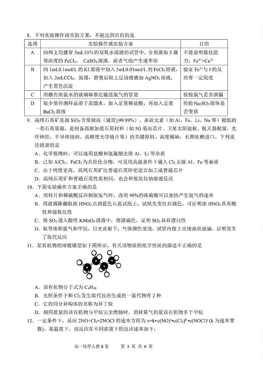 安徽省“江南十校”2024-2025学年高一下学期5月份阶段联考化学试卷(人教B卷)第3页