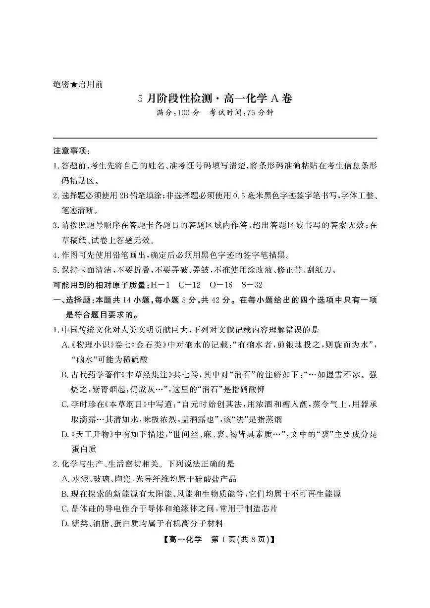 安徽省名校2024-2025学年高一下学期5月阶段性检测化学试题(A卷)第1页