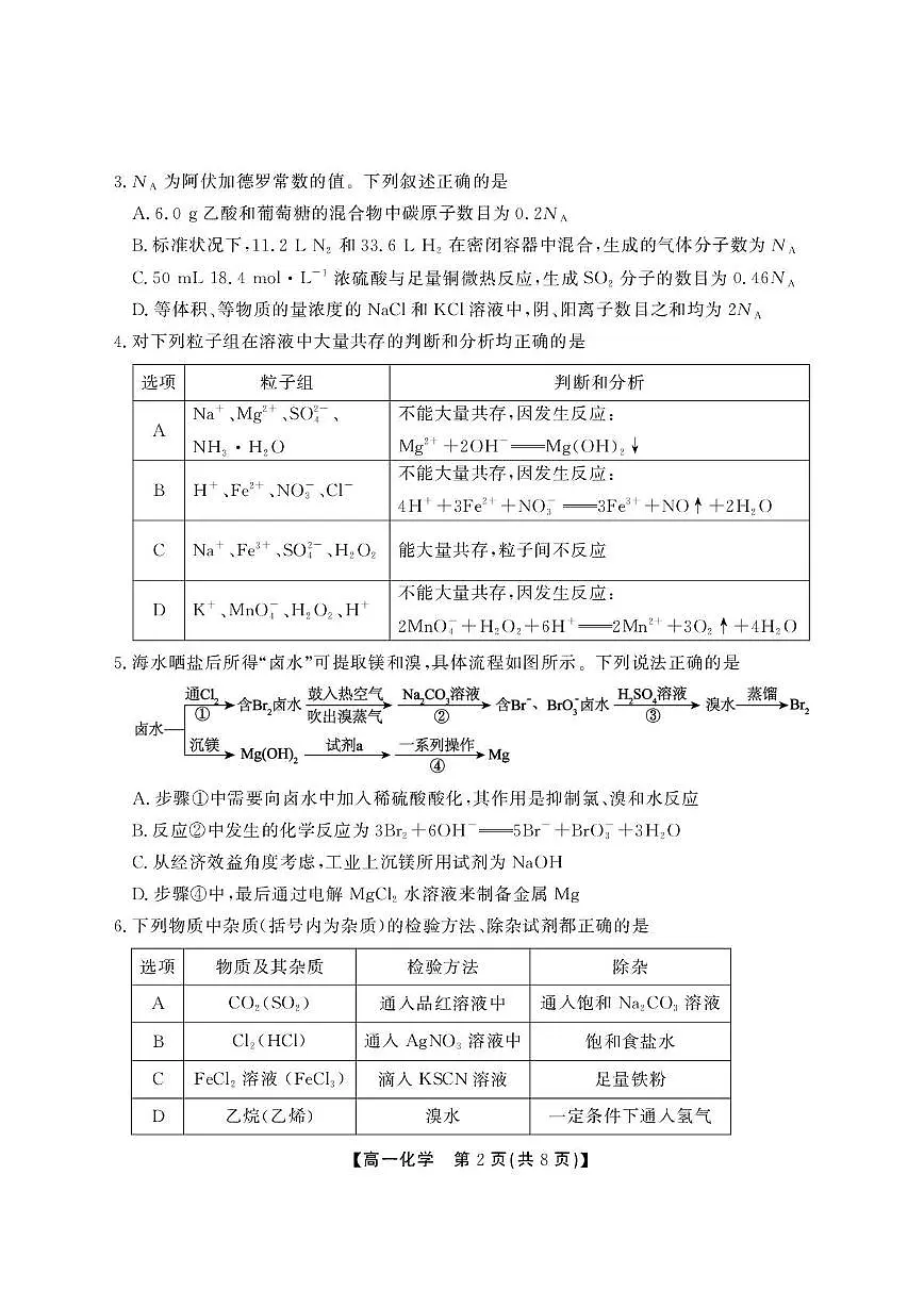 安徽省名校2024-2025学年高一下学期5月阶段性检测化学试题(A卷)第2页