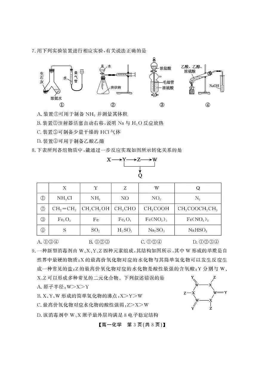 安徽省名校2024-2025学年高一下学期5月阶段性检测化学试题(A卷)第3页