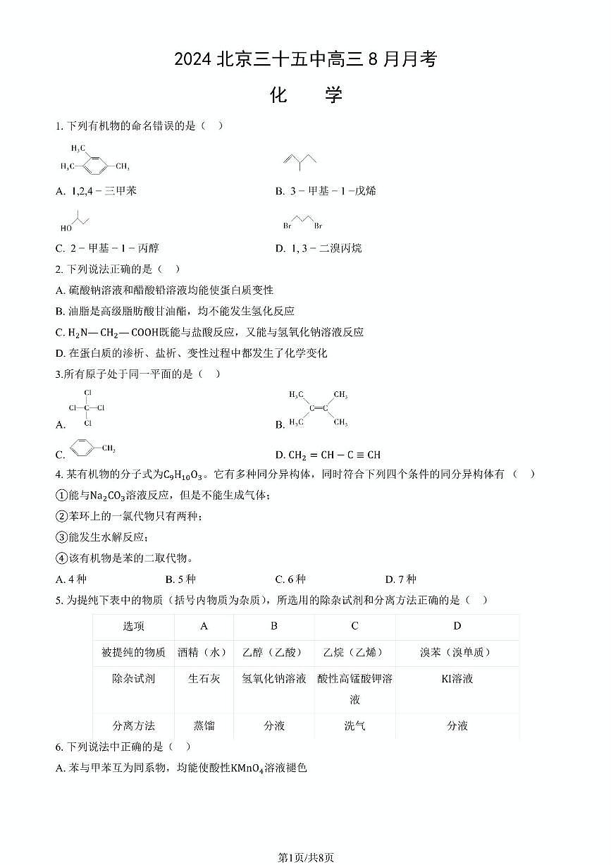 北京市第三十五中学2024-2025学年高三上学期8月月考化学试题第1页