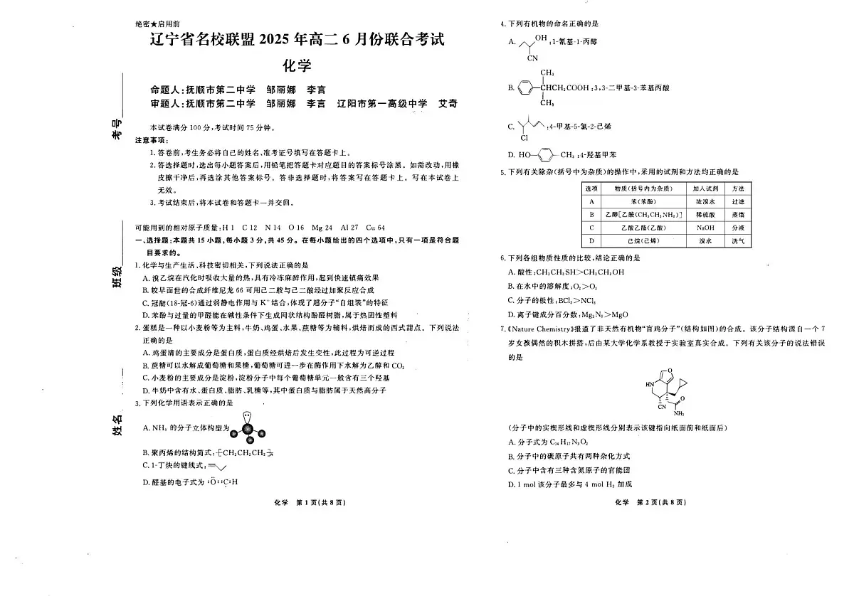 辽宁省名校联盟2025年高二6月份联合考试化学试卷第1页