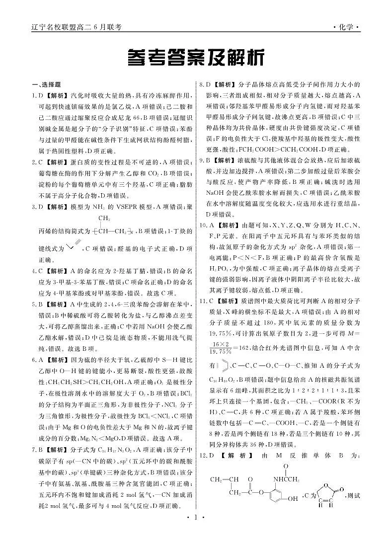 化学2025年辽宁高二6月联考答案第1页