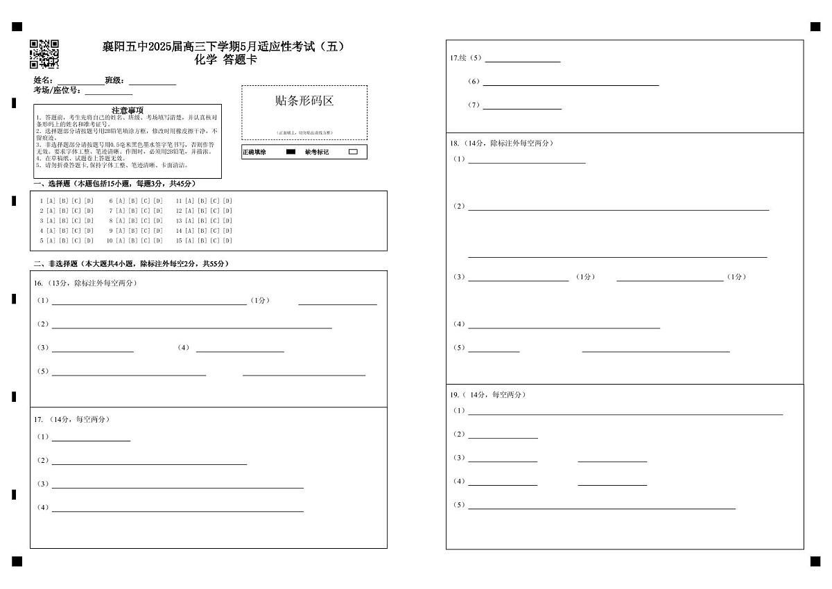 襄阳五中适应性考试(五)化学答题卡第1页