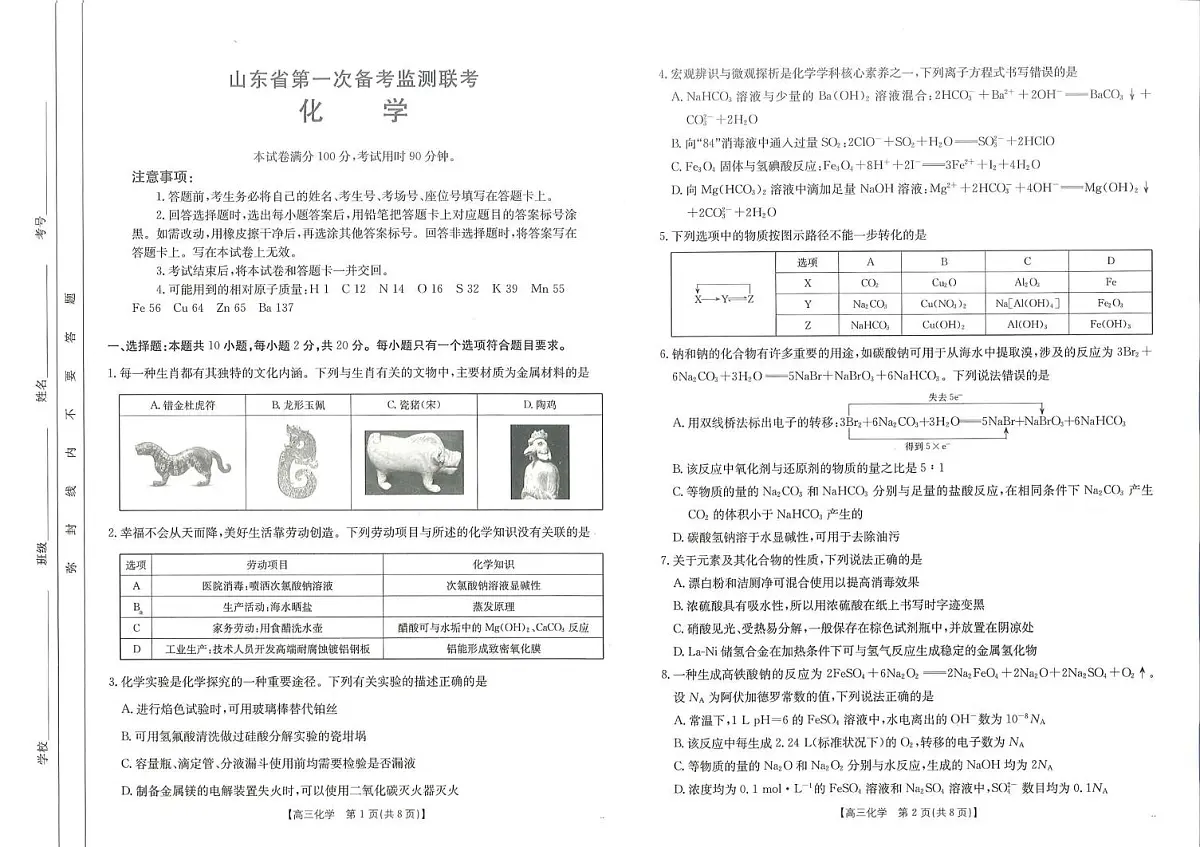2025届山东省高三10月第一次联考化学试卷含答案第1页