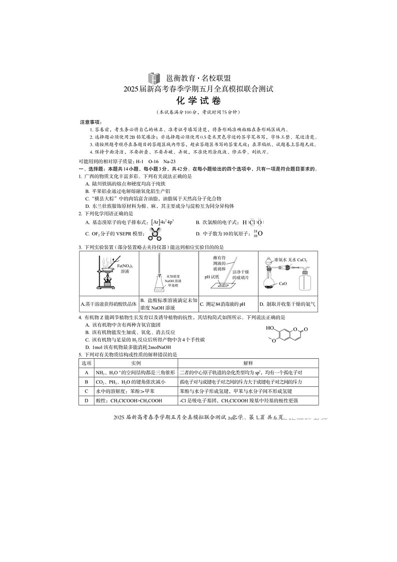 广西省邕衡教育名校联盟2025届高三5月全真模拟考试化学试卷含答案第1页