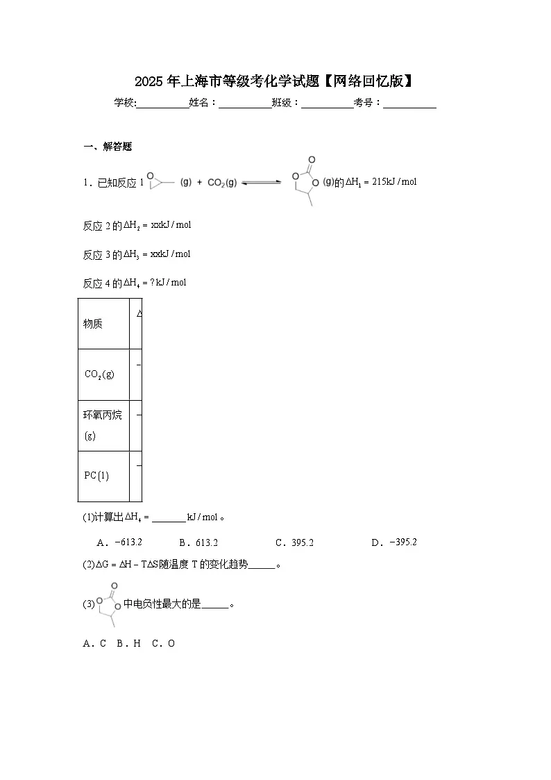 2025年上海市高中等级考化学试题【网络回忆版】附答案解析第1页