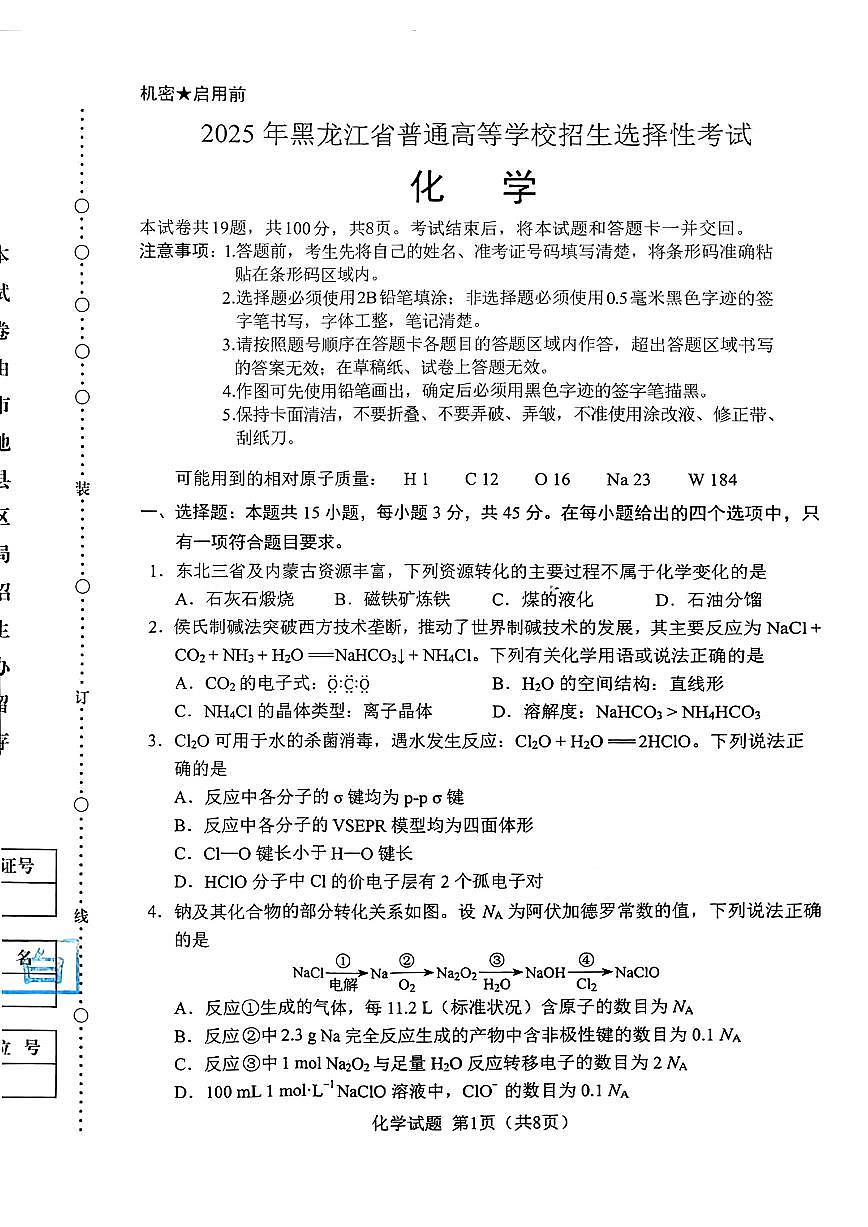 化学-黑吉辽蒙2025全国新高考新课标高考水平选择性考试试题及答案第1页