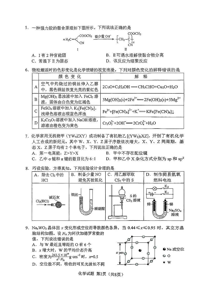 化学-黑吉辽蒙2025全国新高考新课标高考水平选择性考试试题及答案第2页