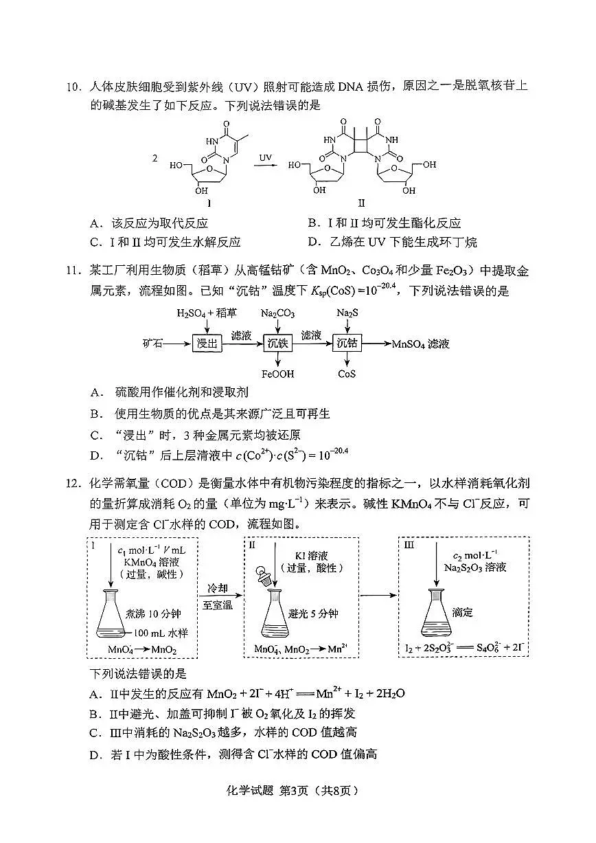 化学-黑吉辽蒙2025全国新高考新课标高考水平选择性考试试题及答案第3页