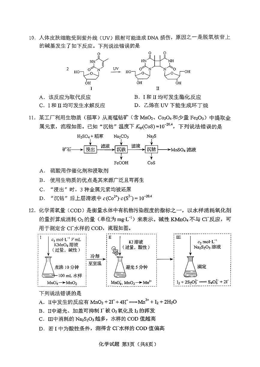 化学-黑吉辽蒙2025全国新高考新课标高考水平选择性考试试题及答案第3页