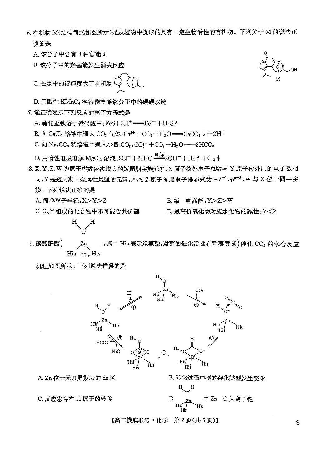 河南省驻马店市高中2024-2025学年高二下学期六月摸底考试模拟预测化学试题第2页